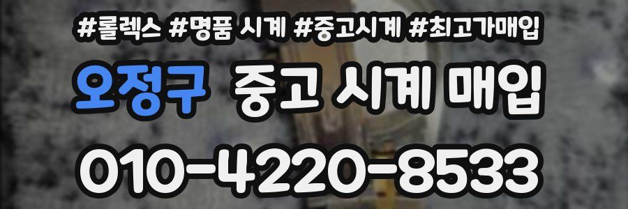 오정구 중고 시계 매입