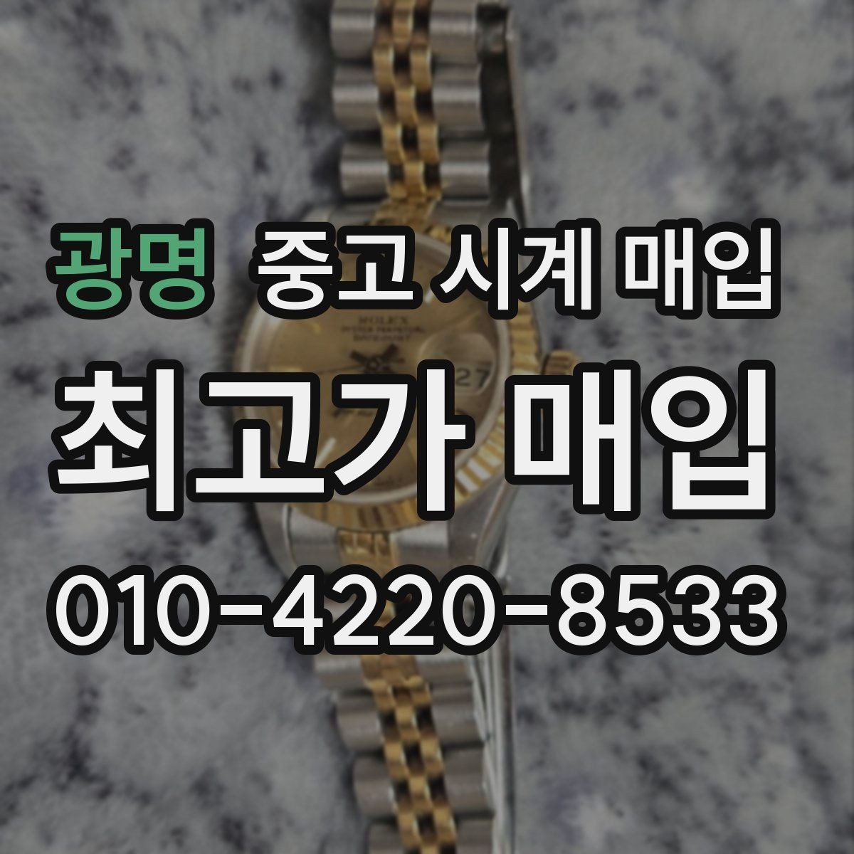 광명 중고 시계 매입 거래 전 확인해야 할 안전 수칙