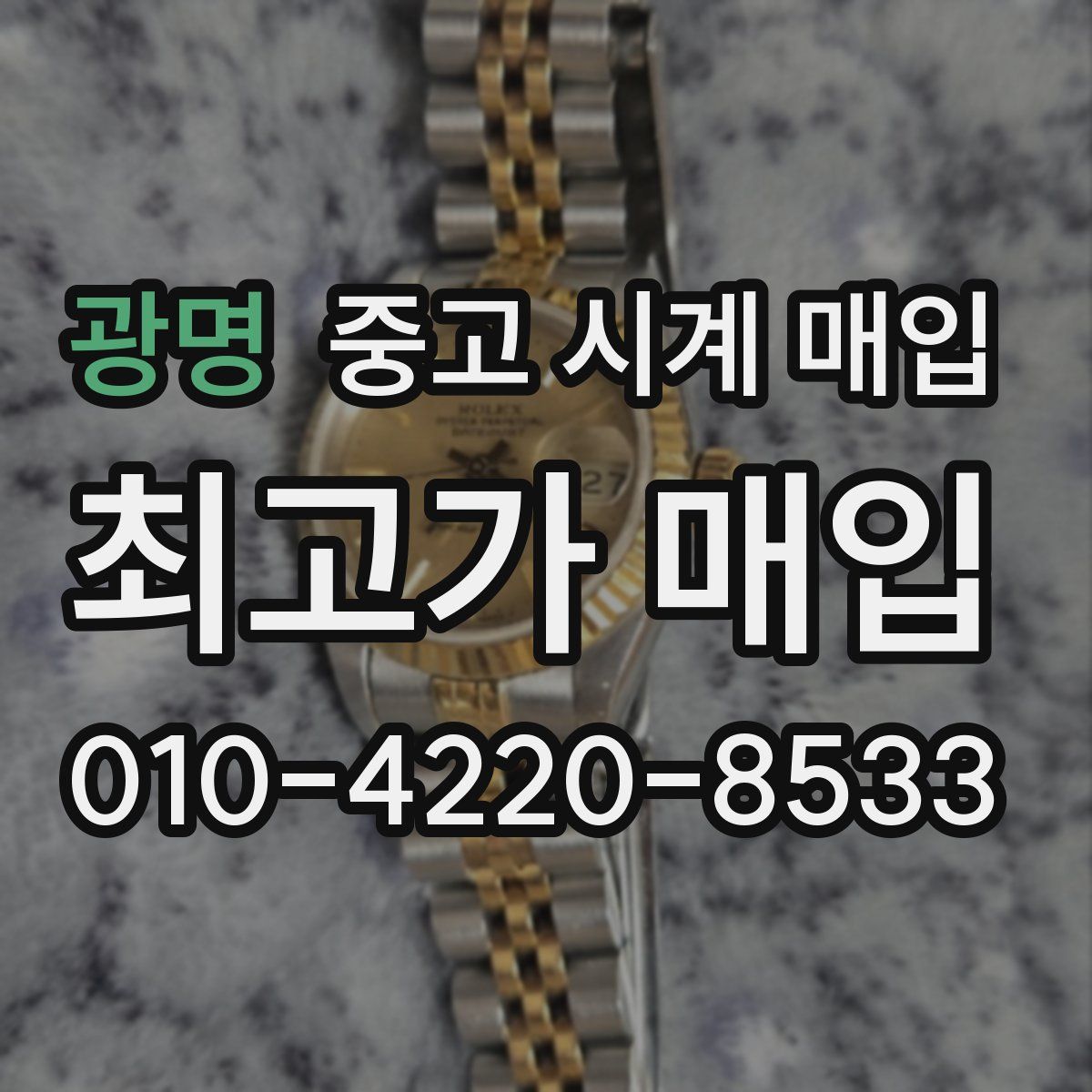 광명 중고 시계 매입