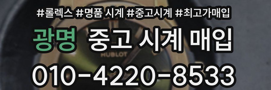 광명 중고 시계 매입