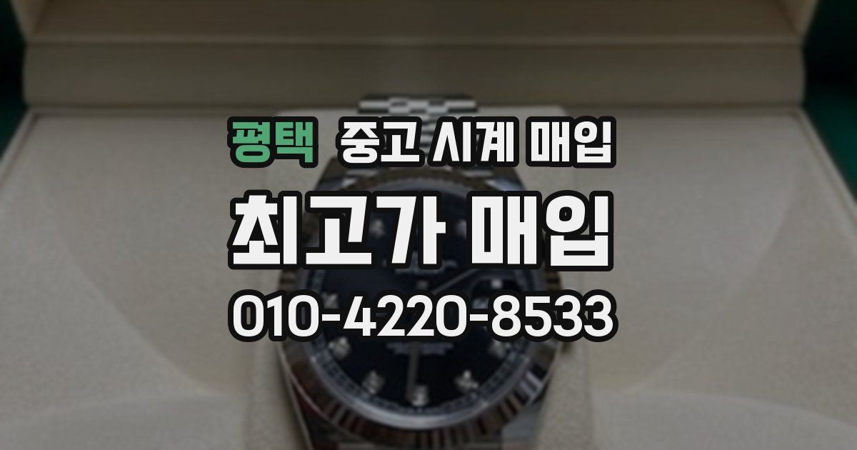 평택 중고 시계 매입
