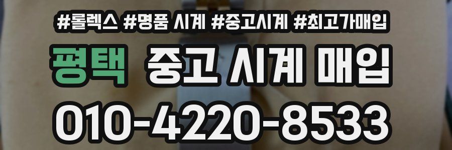 평택 중고 시계 매입