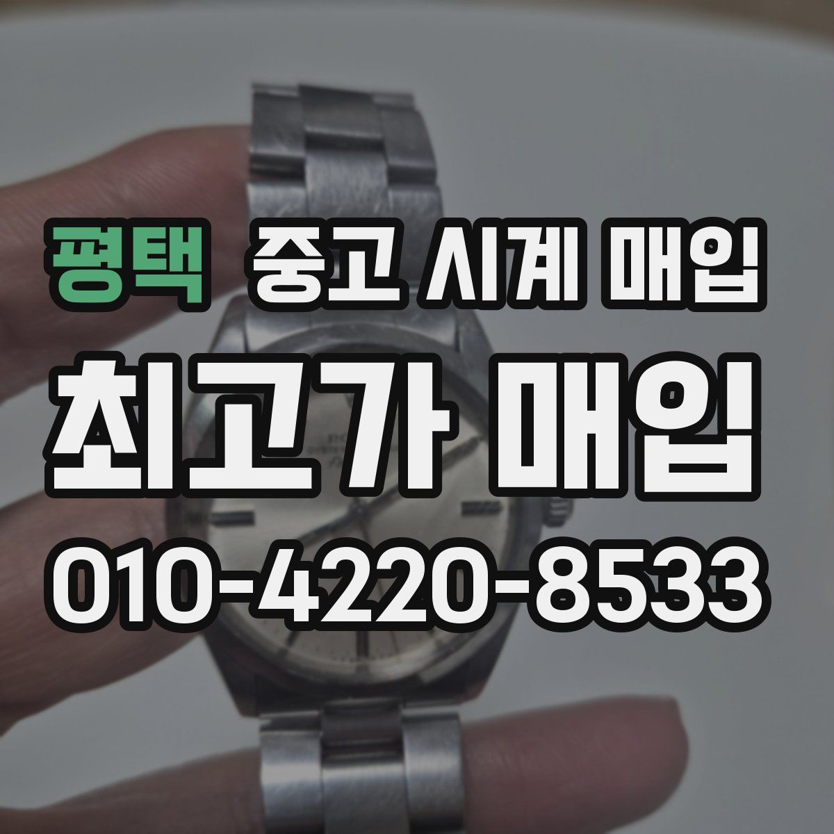 평택 중고 시계 매입