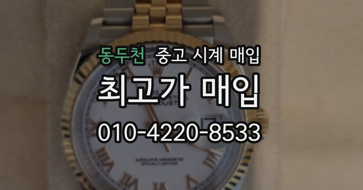 동두천 중고 시계 매입
