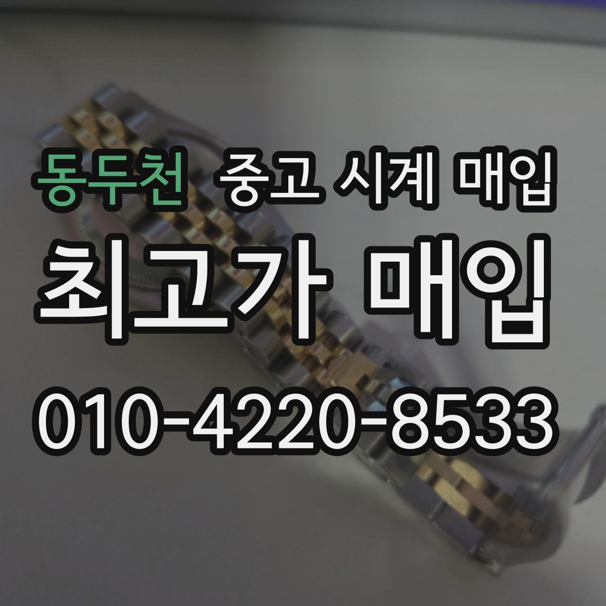 동두천 중고 시계 매입