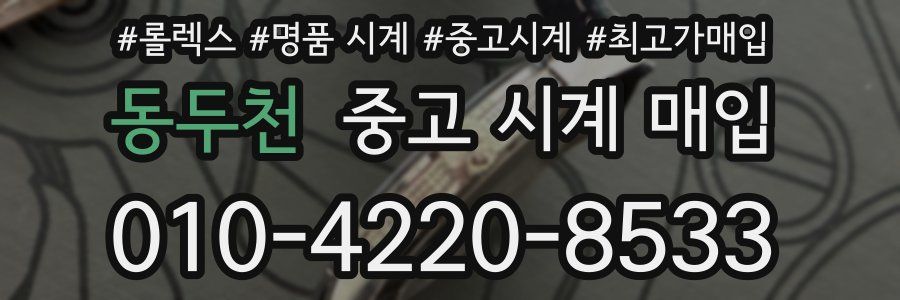 동두천 중고 시계 매입
