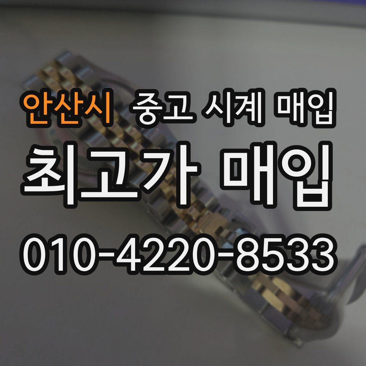 안산시 중고 시계 매입 금 시세 변동이 견적에 미치는 영향