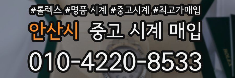 안산시 중고 시계 매입