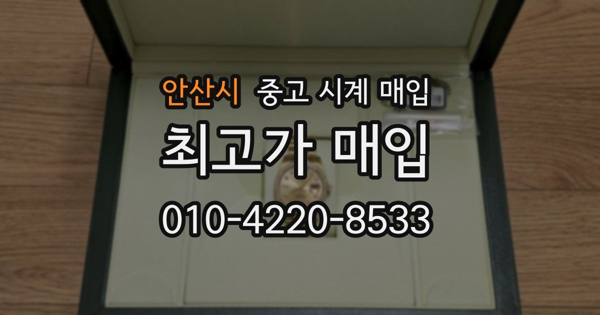 안산시 중고 시계 매입
