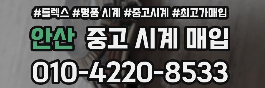 안산 중고 시계 매입