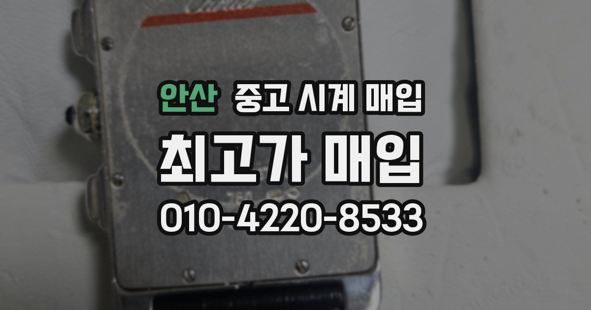 안산 중고 시계 매입