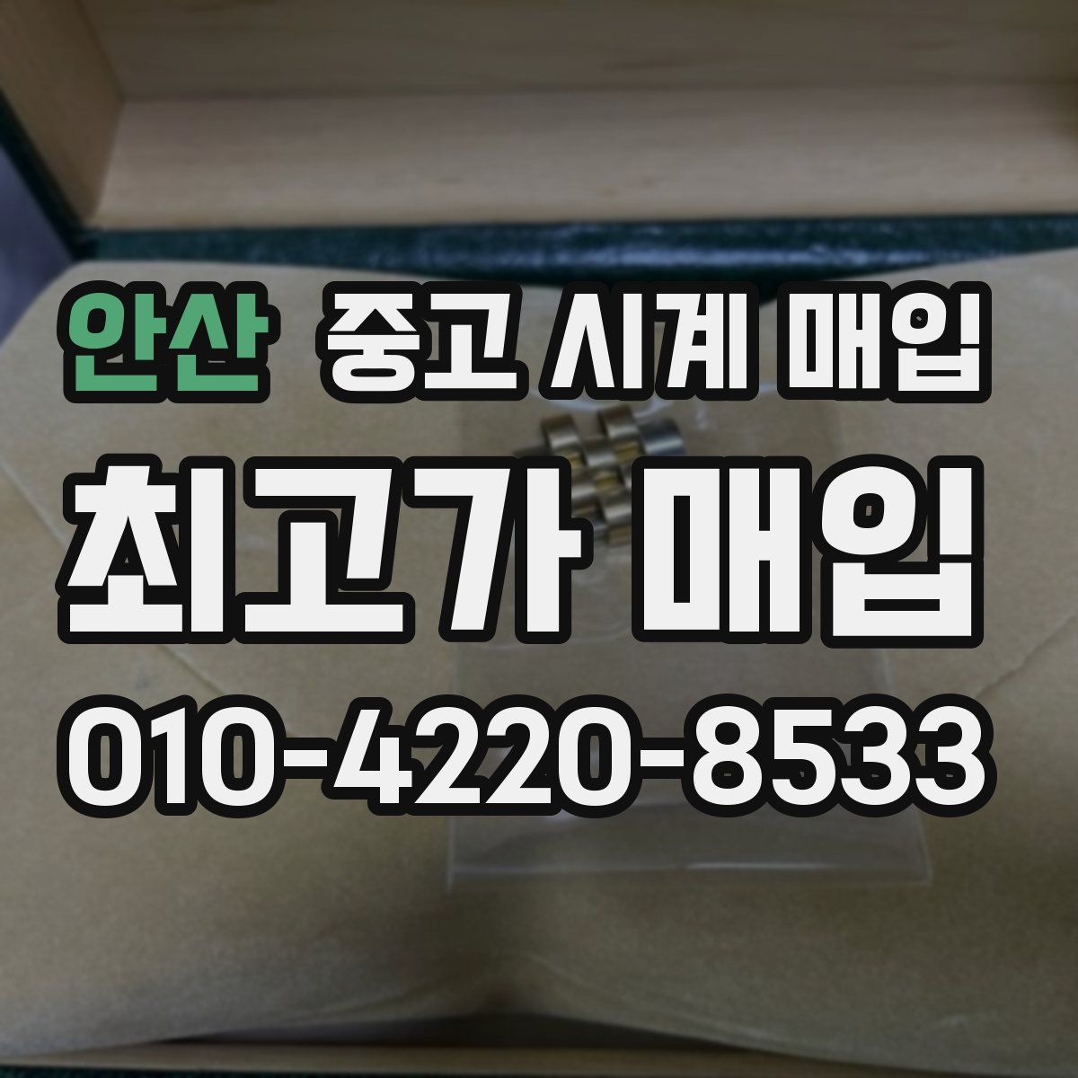 안산 중고 시계 매입