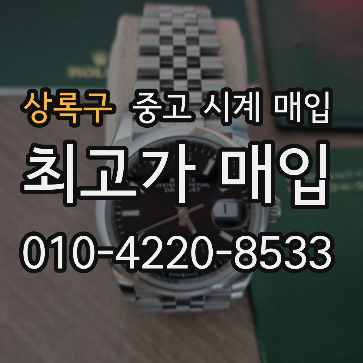 상록구 중고 시계 매입 선물 받은 시계를 정리할 때 빠르게 견적 받는 요령