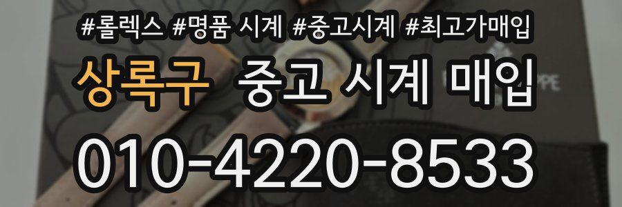 상록구 중고 시계 매입