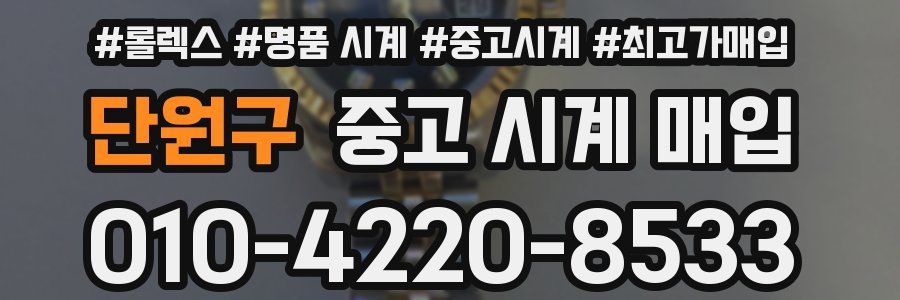 단원구 중고 시계 매입