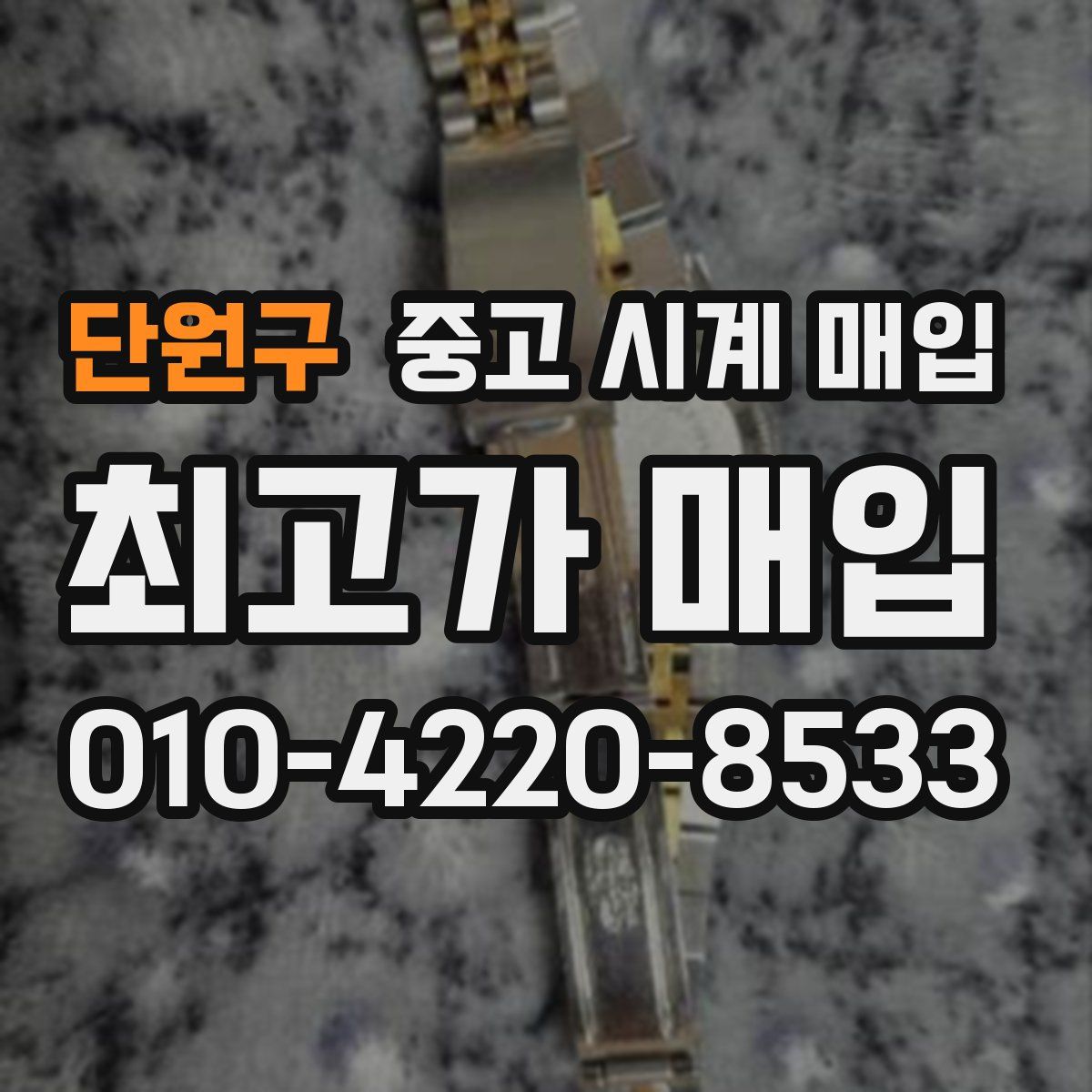 단원구 중고 시계 매입