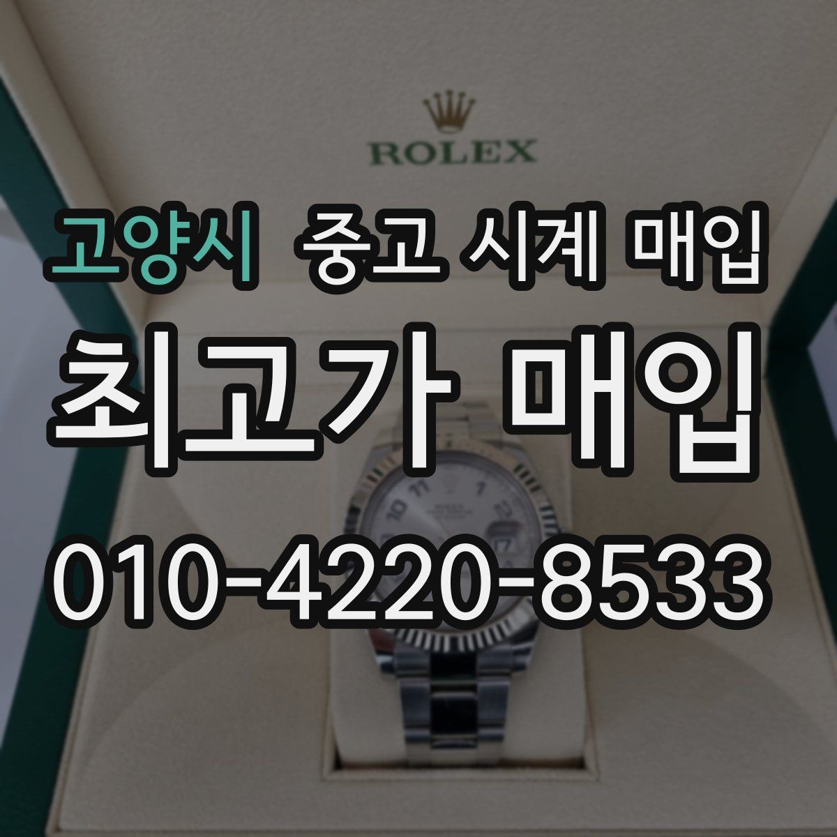 고양시 중고 시계 매입 예약하면 좋은 이유와 준비물