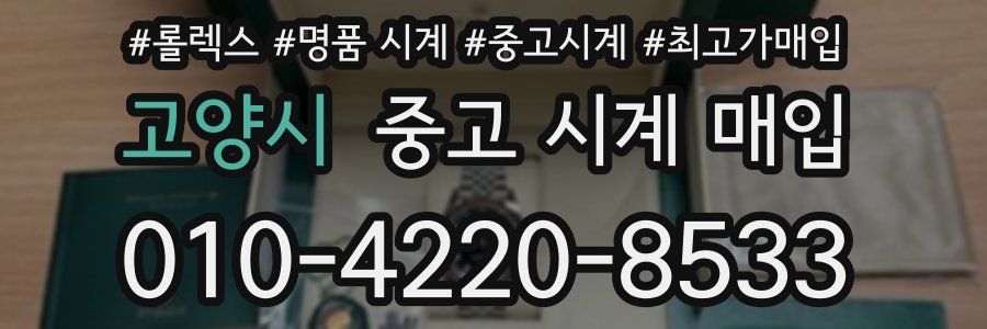고양시 중고 시계 매입