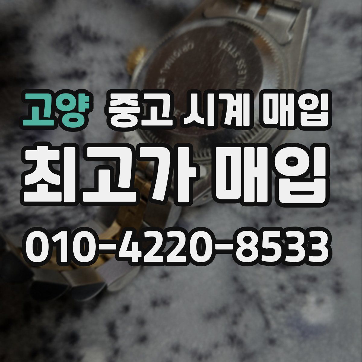 고양 중고 시계 매입
