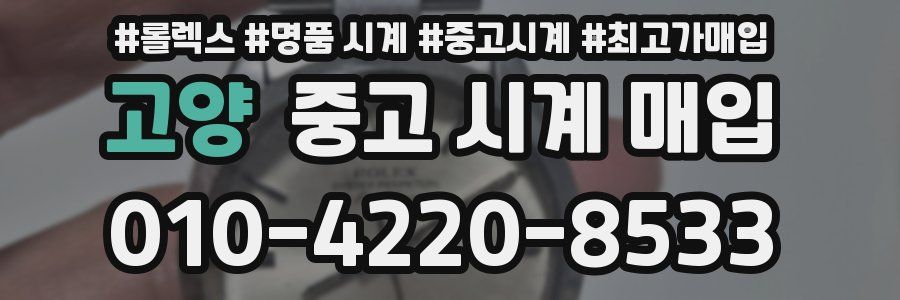 고양 중고 시계 매입