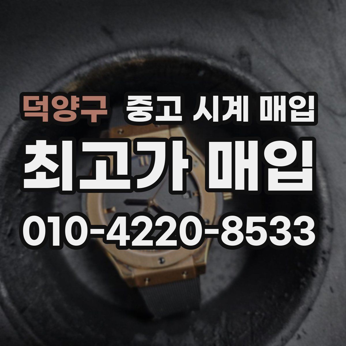 덕양구 중고 시계 매입 다이얼 상태 관리 정도가 시세를 좌우하는 이유