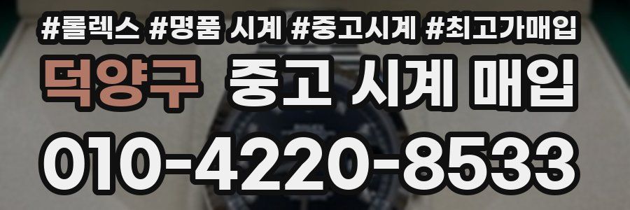 덕양구 중고 시계 매입