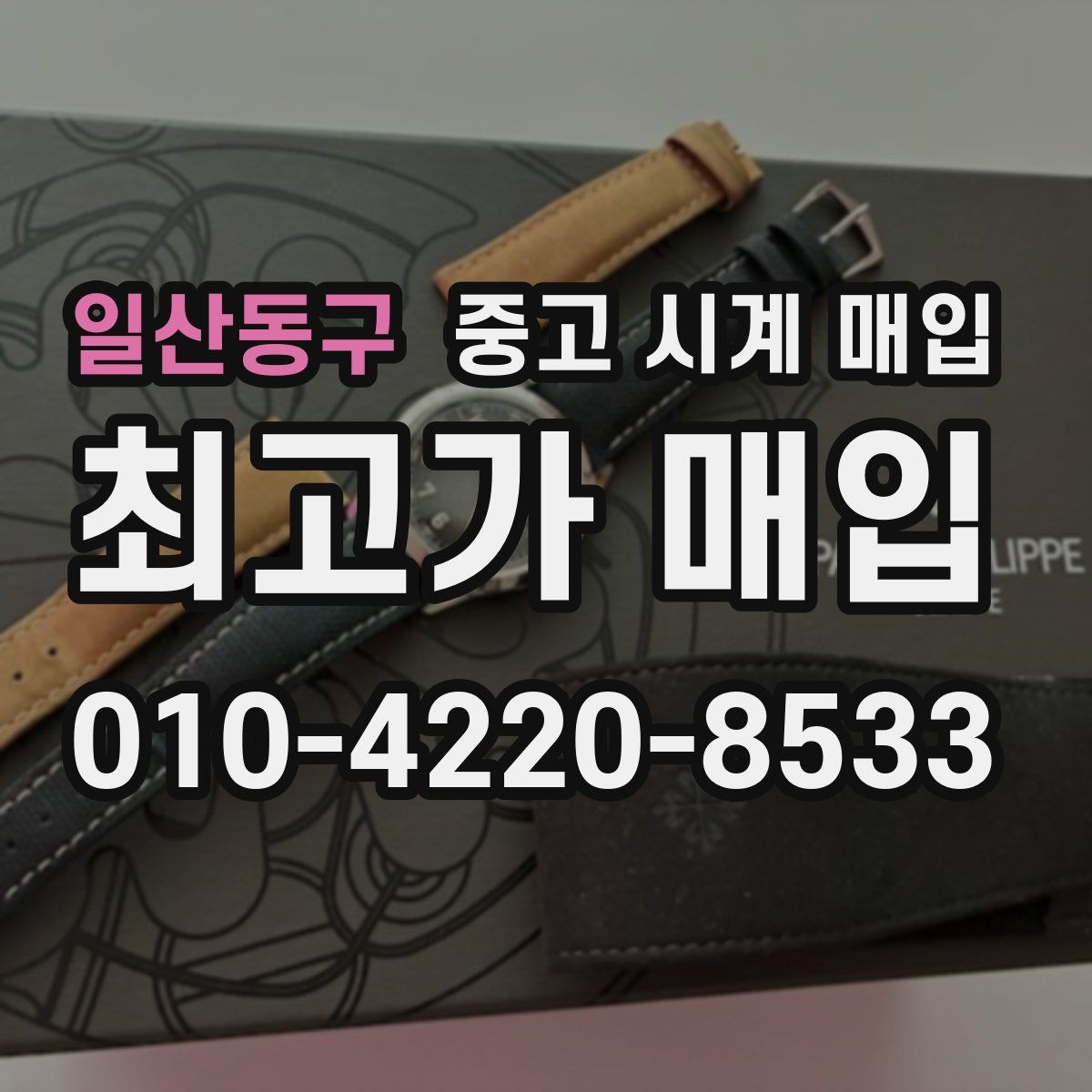 일산동구 중고 시계 매입 다이얼 상태 상태에 따라 감정 결과가 달라지는 포인트