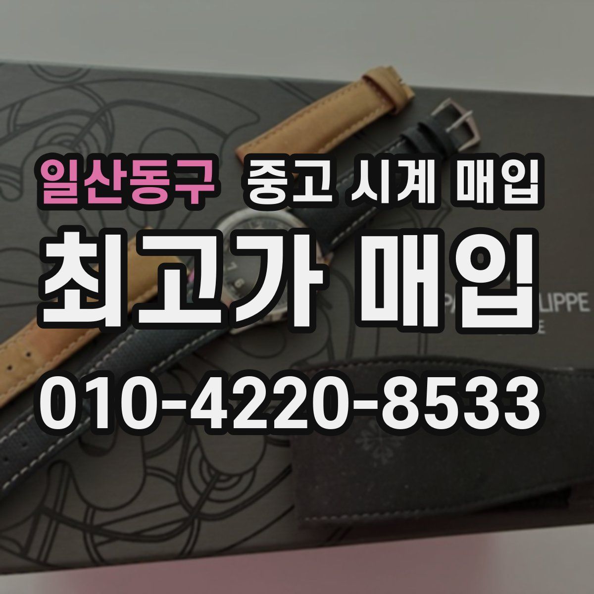 일산동구 중고 시계 매입