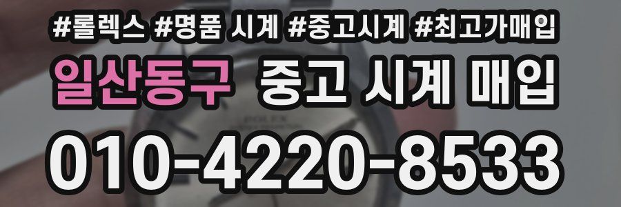 일산동구 중고 시계 매입