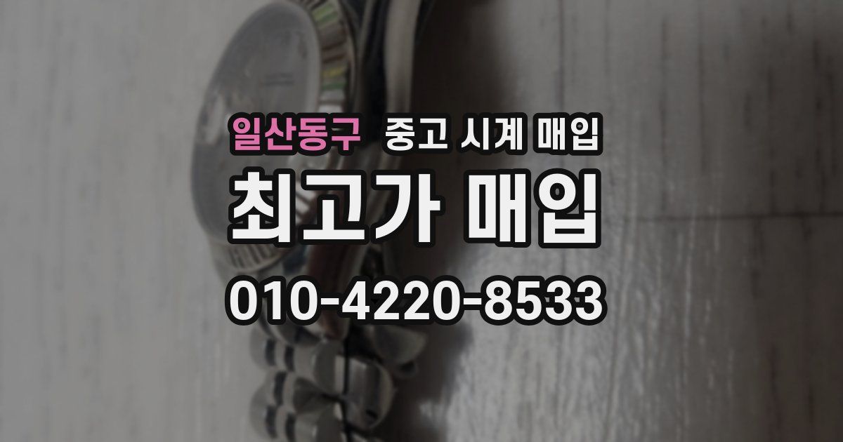 일산동구 중고 시계 매입