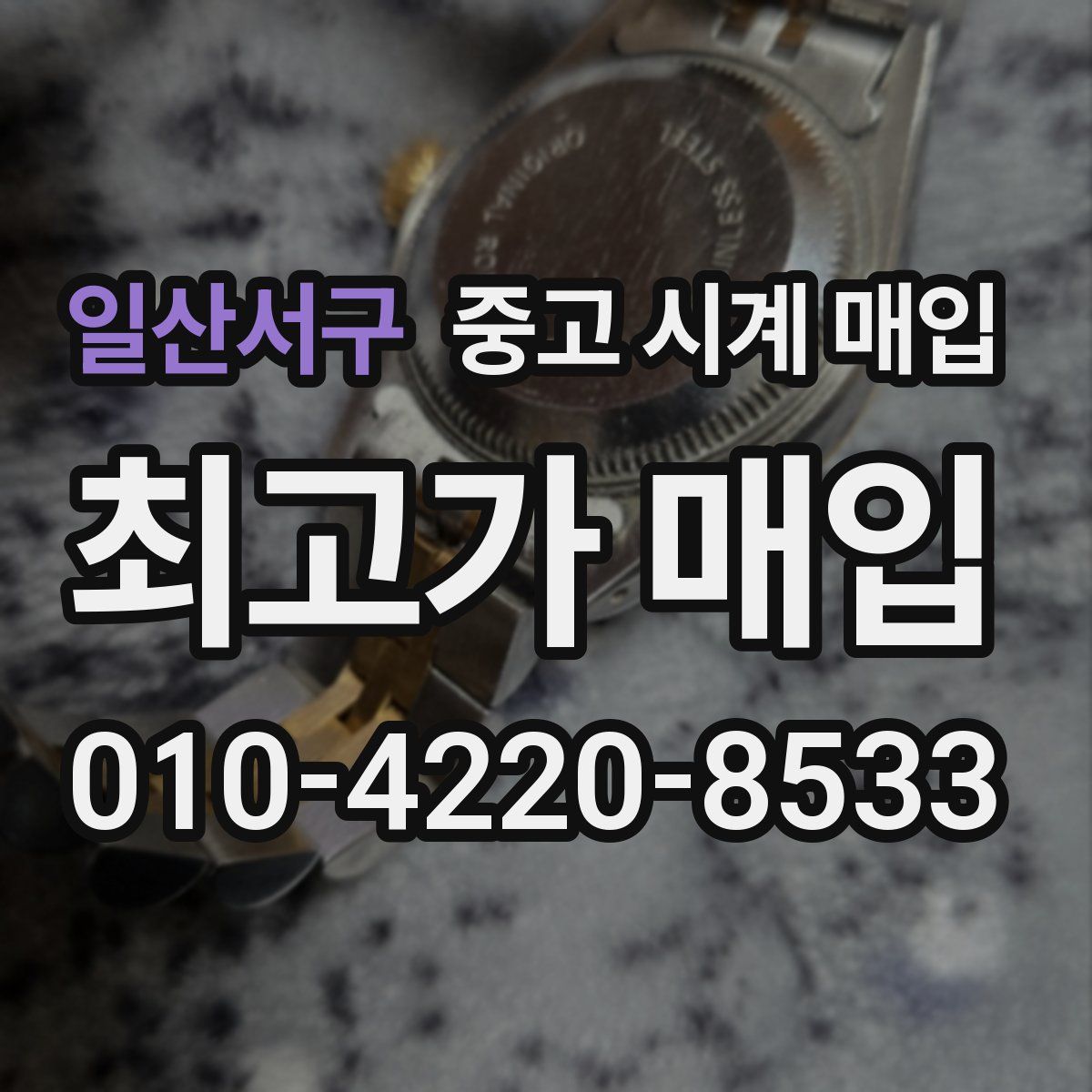 일산서구 중고 시계 매입