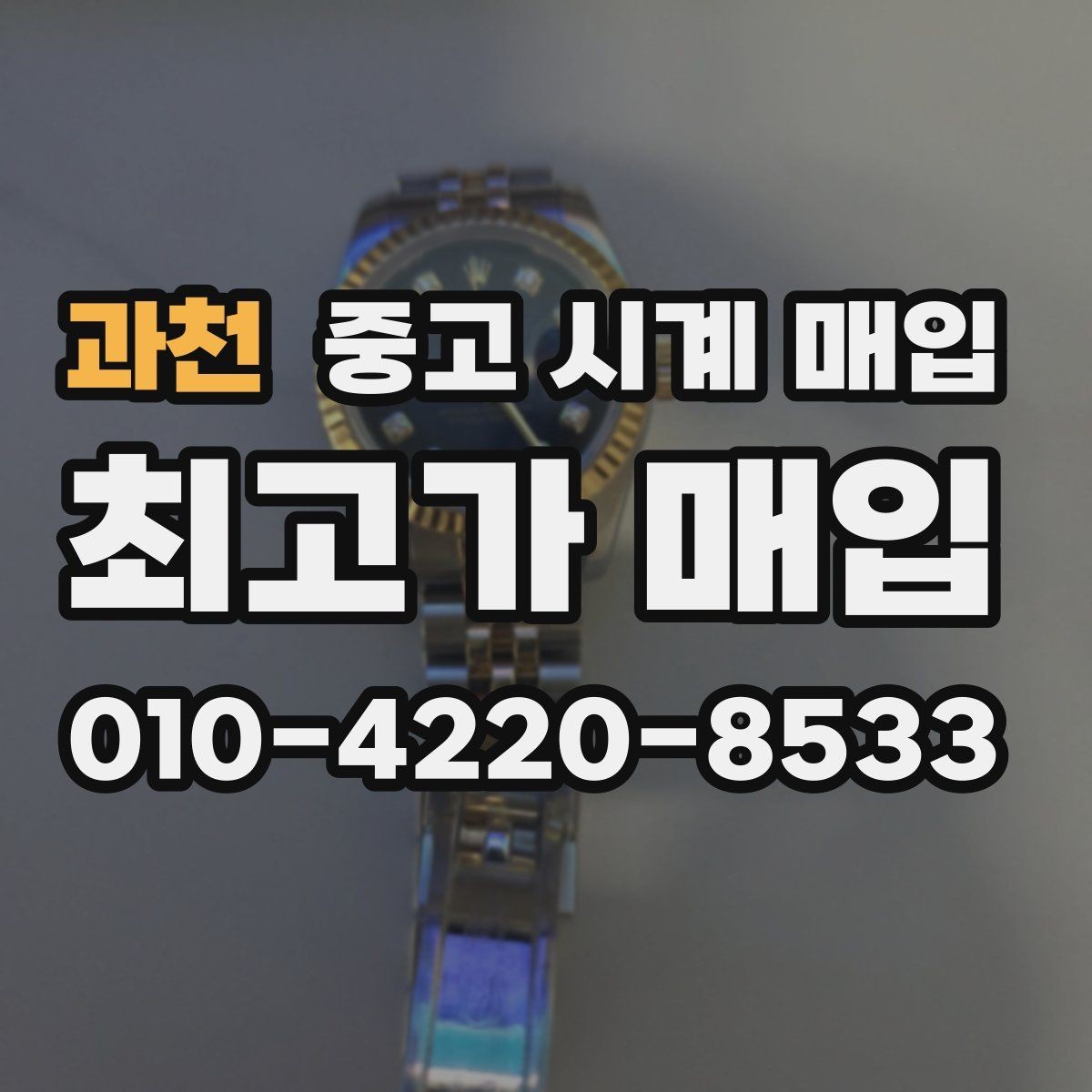 과천 중고 시계 매입 베젤 회전감이 이상할 때 견적에 영향을 주는 요소