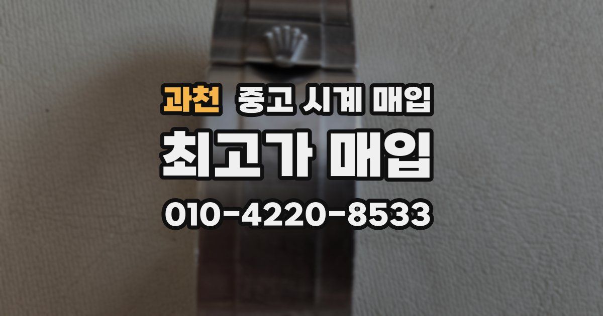 과천 중고 시계 매입