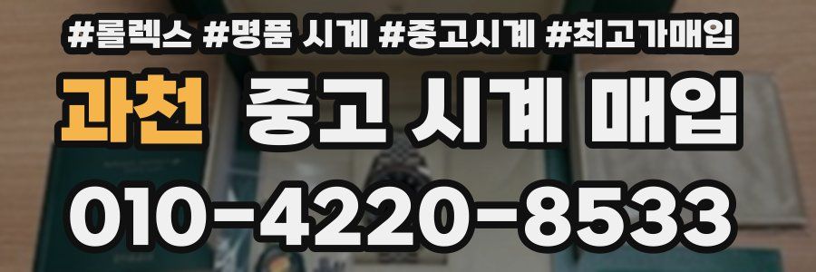 과천 중고 시계 매입