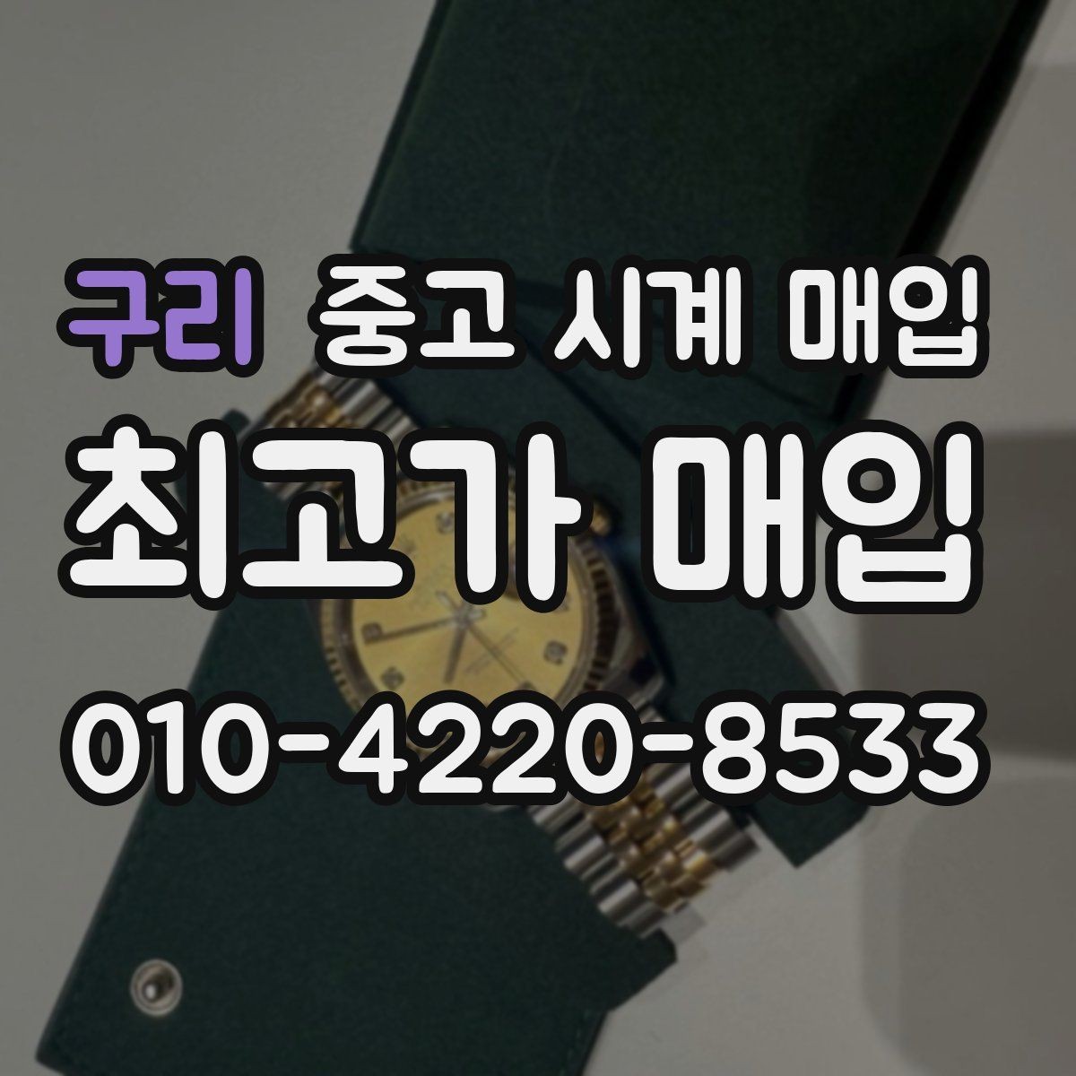 구리 중고 시계 매입 구성품 분실 시 손해를 줄이는 협의 요령