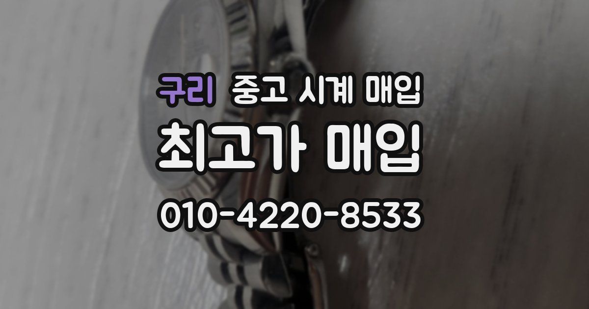 구리 중고 시계 매입