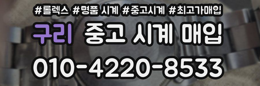 구리 중고 시계 매입