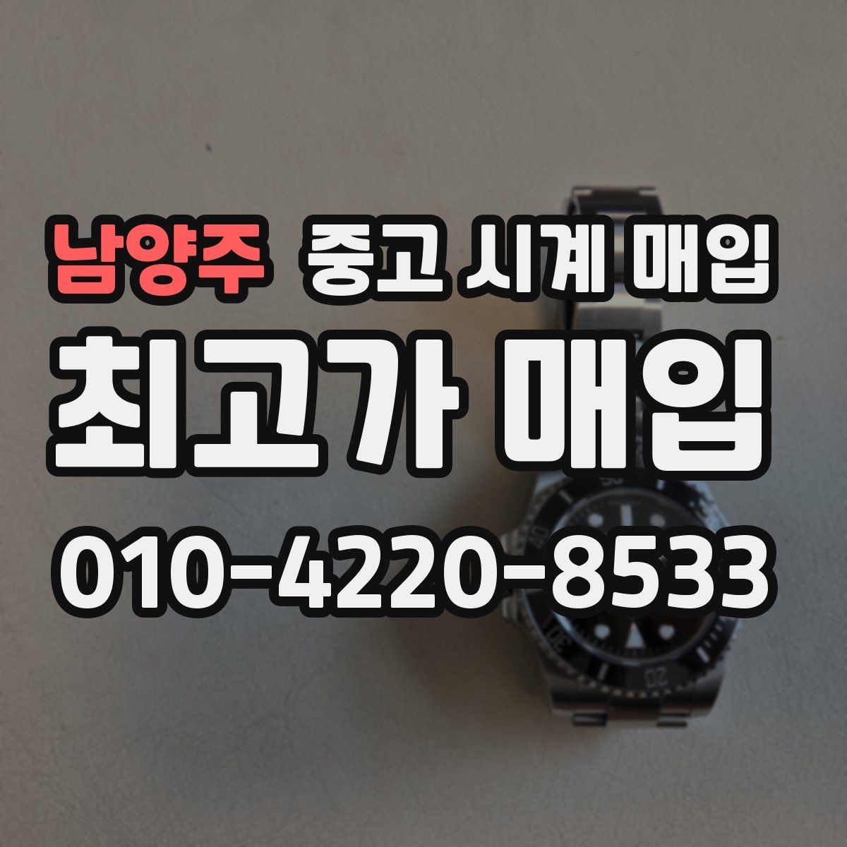 남양주 중고 시계 매입 유리 상태 감가를 부르는 대표 사례 정리