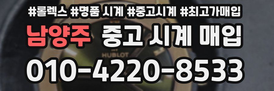 남양주 중고 시계 매입