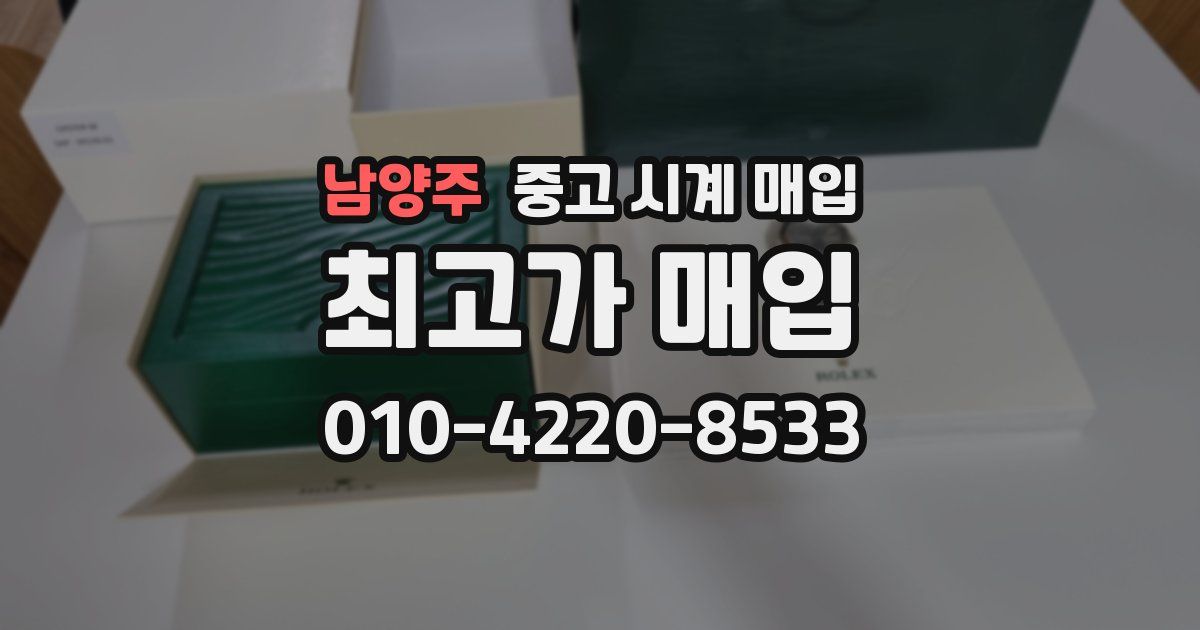 남양주 중고 시계 매입