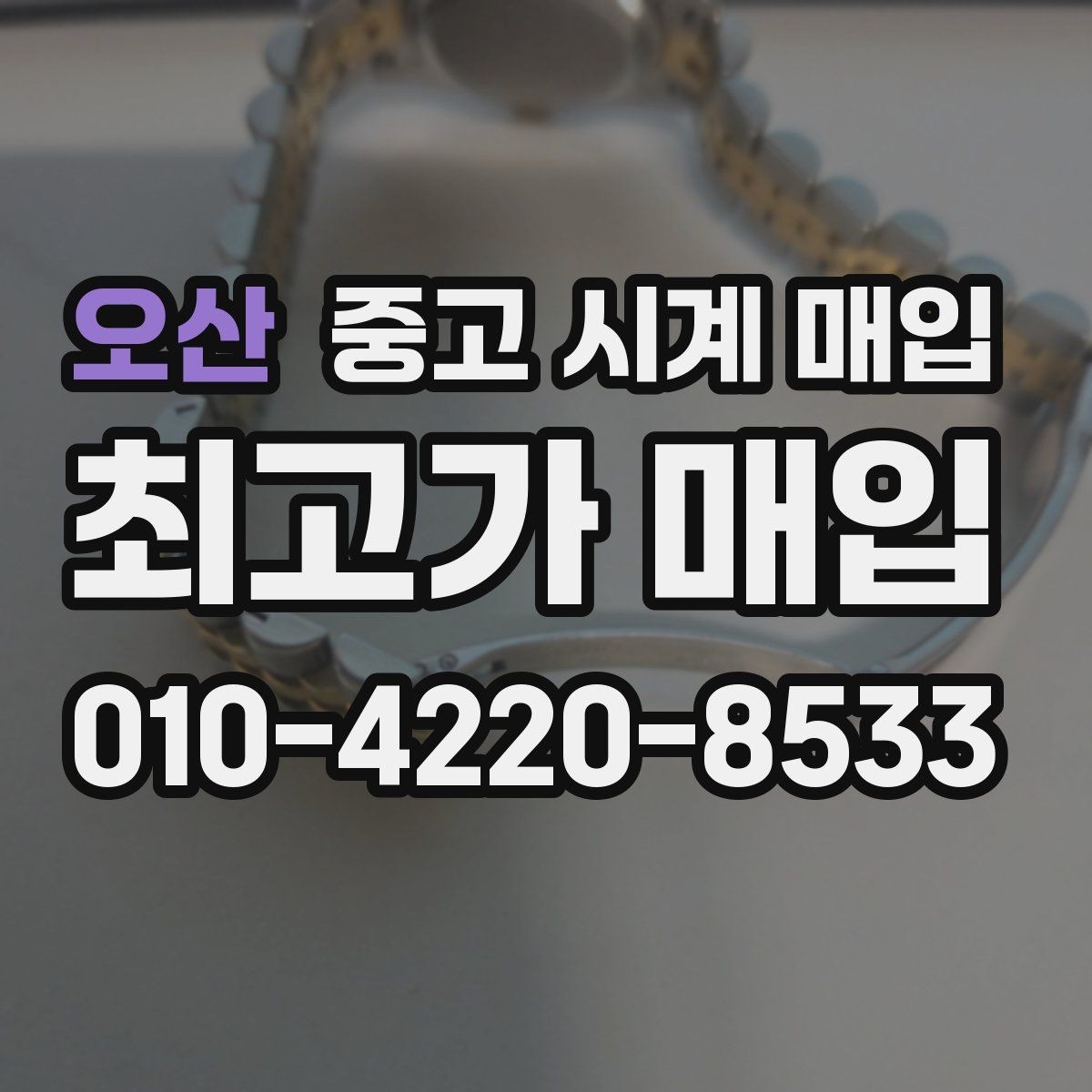오산 중고 시계 매입 실물 확인이 필수인 이유를 쉽게 정리