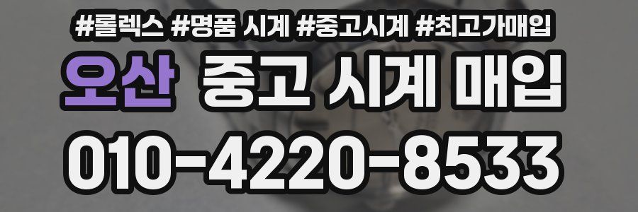 오산 중고 시계 매입