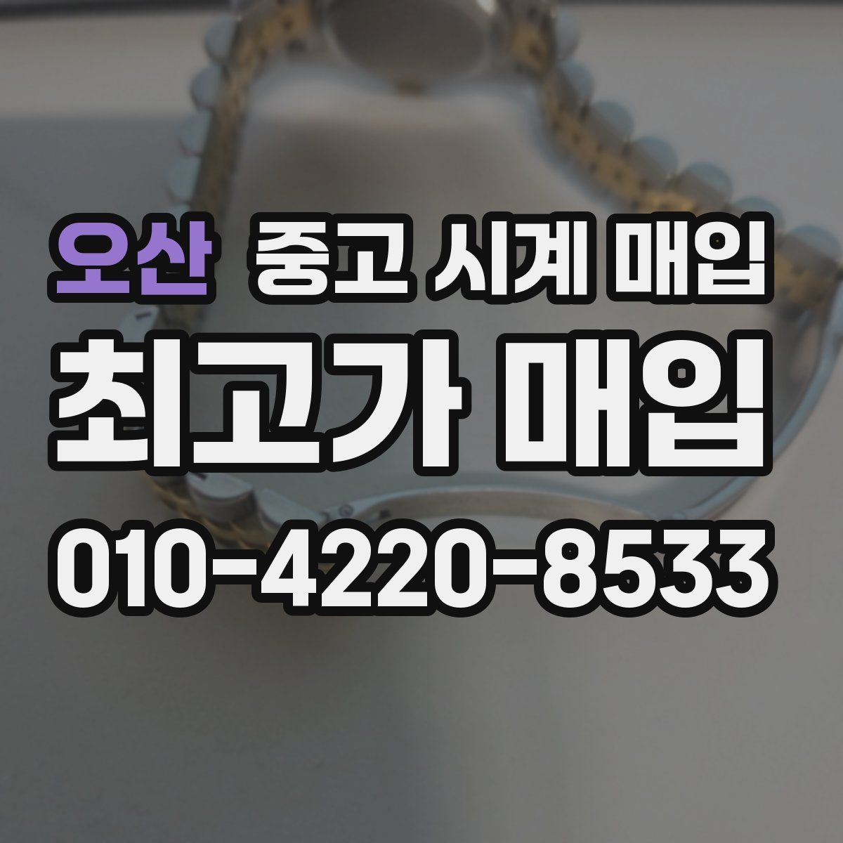 오산 중고 시계 매입