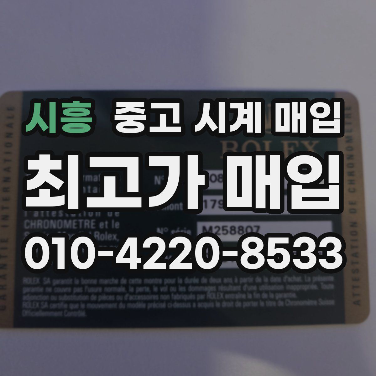 시흥 중고 시계 매입