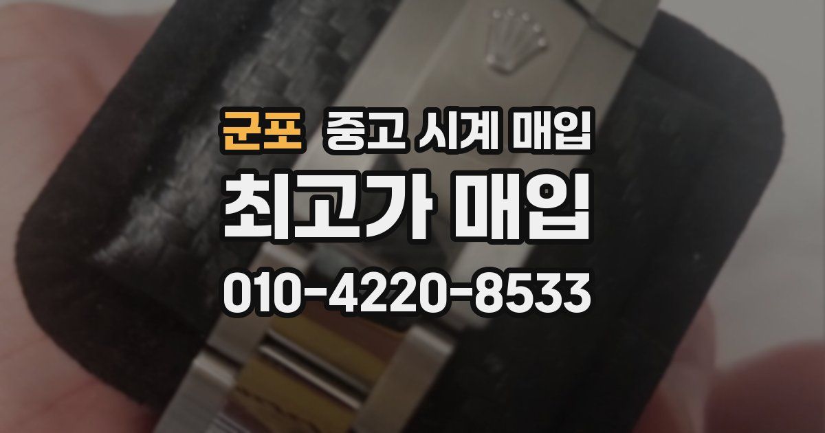 군포 중고 시계 매입