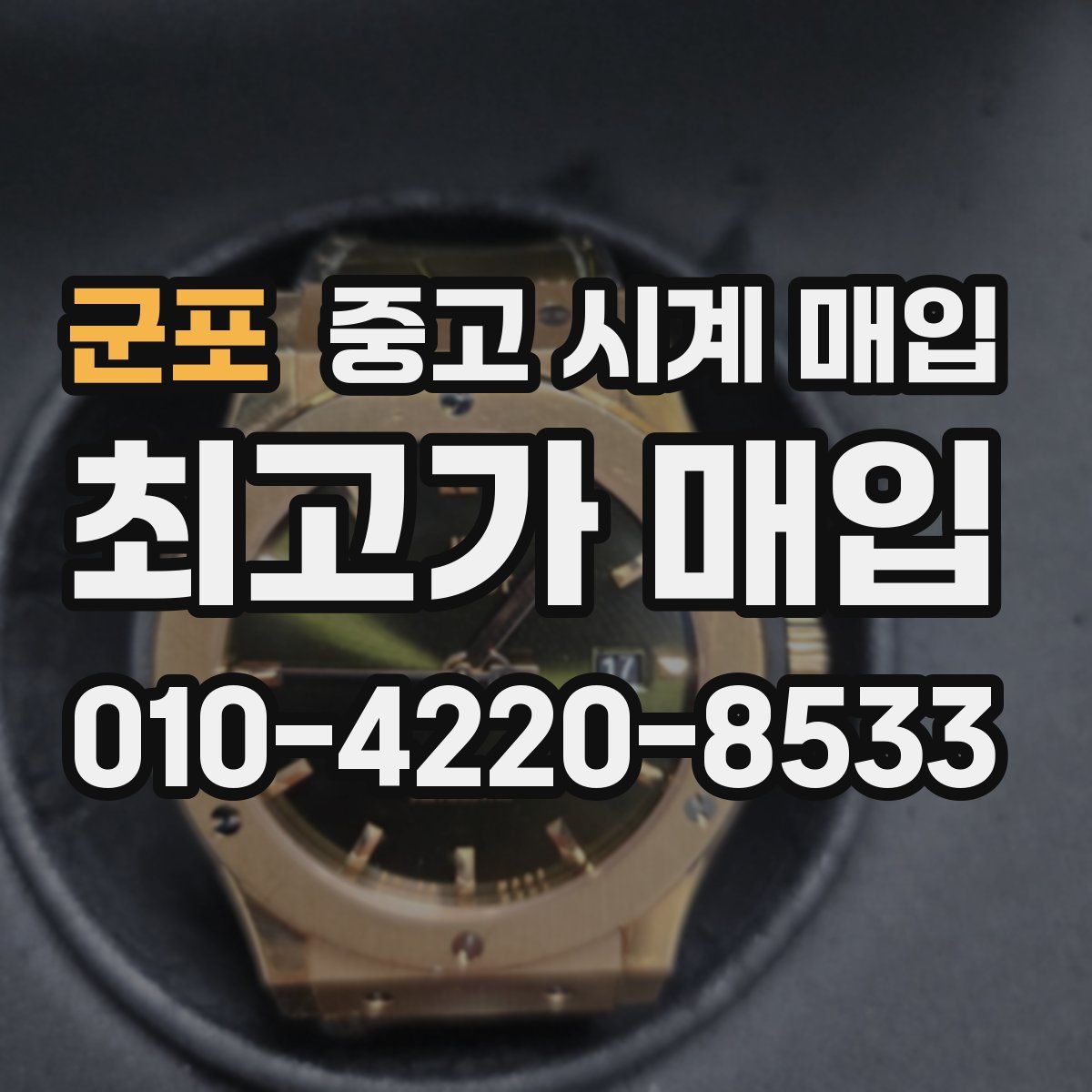 군포 중고 시계 매입
