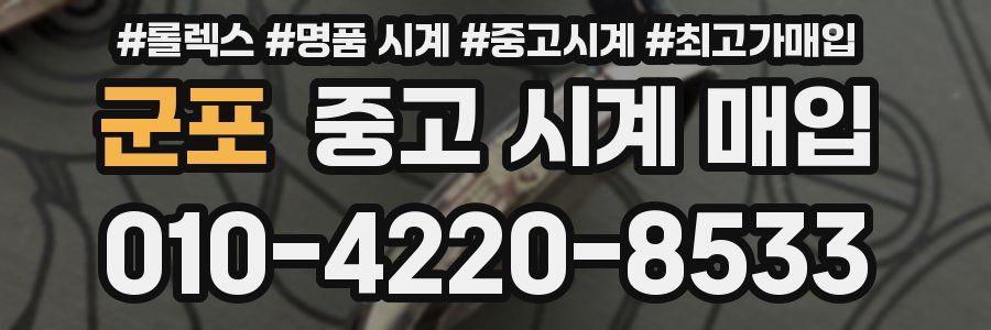 군포 중고 시계 매입