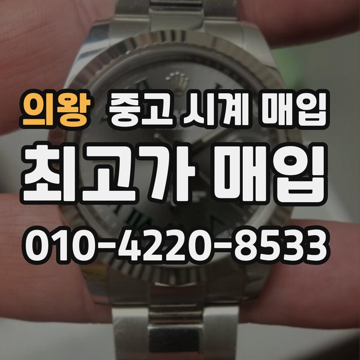 의왕 중고 시계 매입