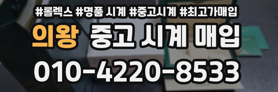 의왕 중고 시계 매입