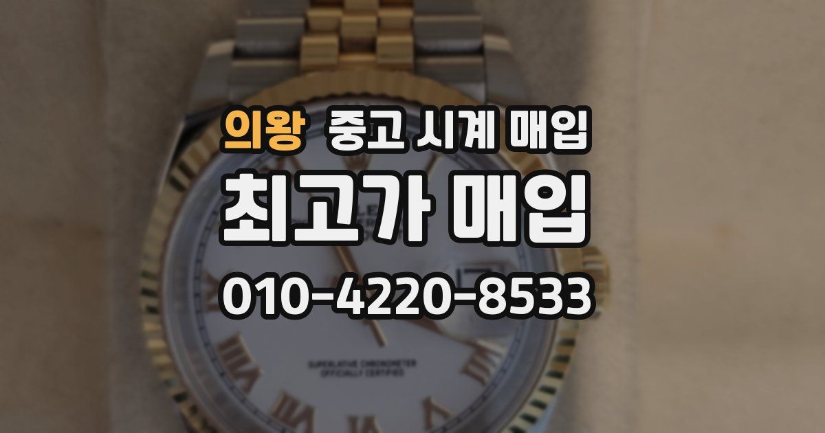 의왕 중고 시계 매입